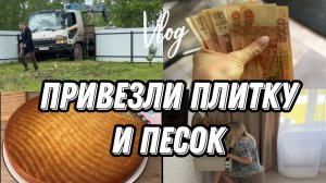 VLOG: Сколько ДЕНЕГ отдали/Пирог МАННИК/Новый ТЮЛЬ/Мерила ВЕТРОВКИ