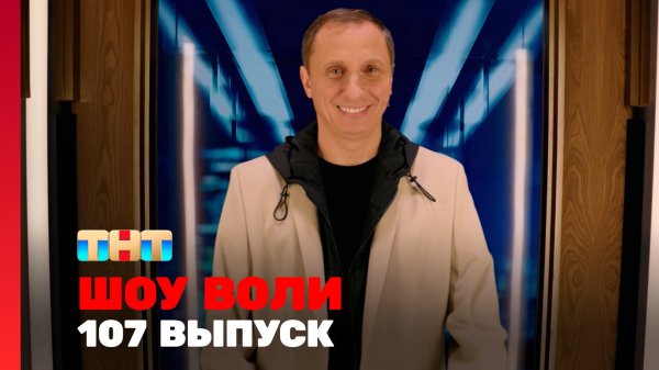 Шоу Воли, 107 выпуск