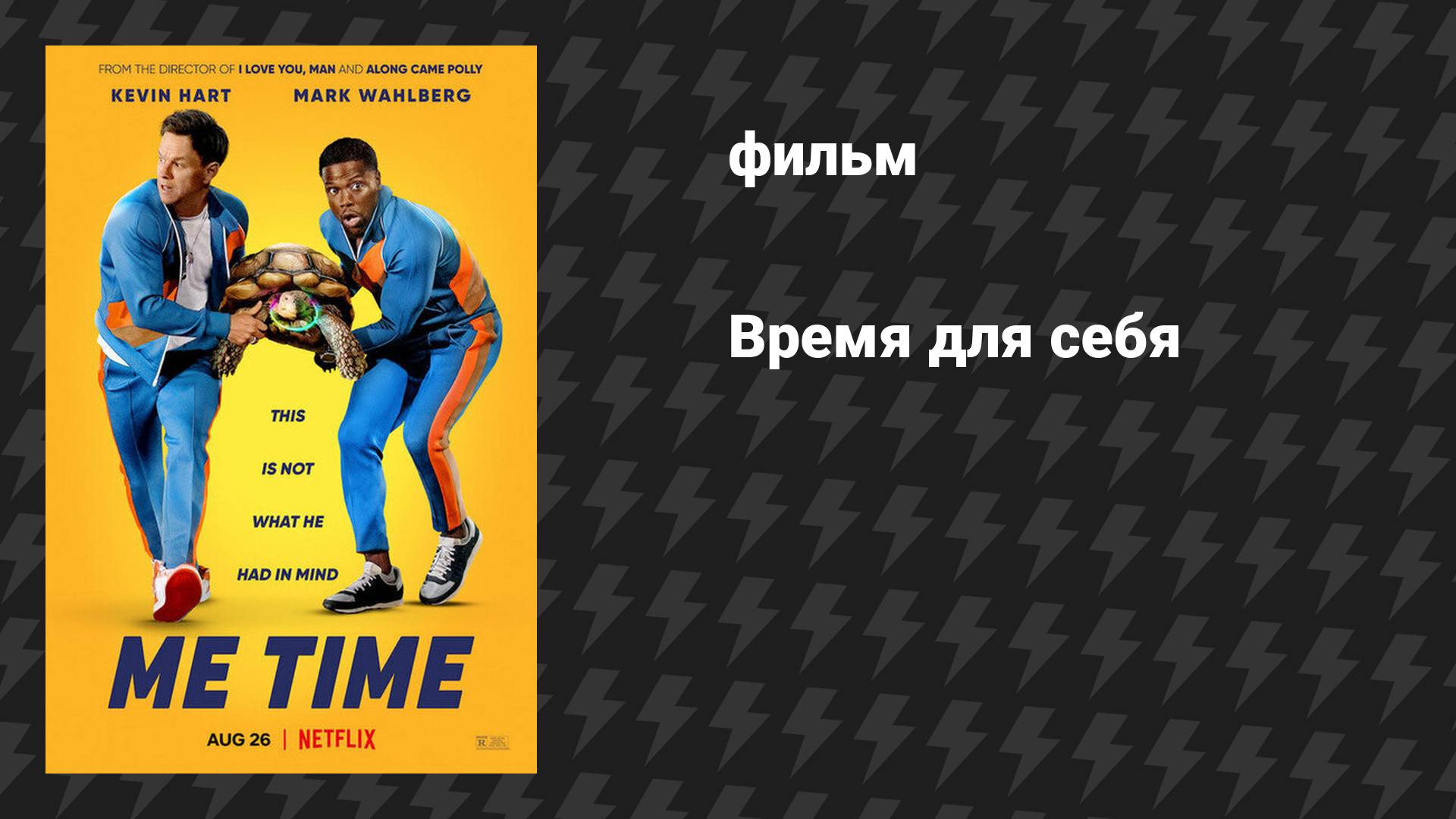 Время для себя (фильм, 2022) смотреть онлайн