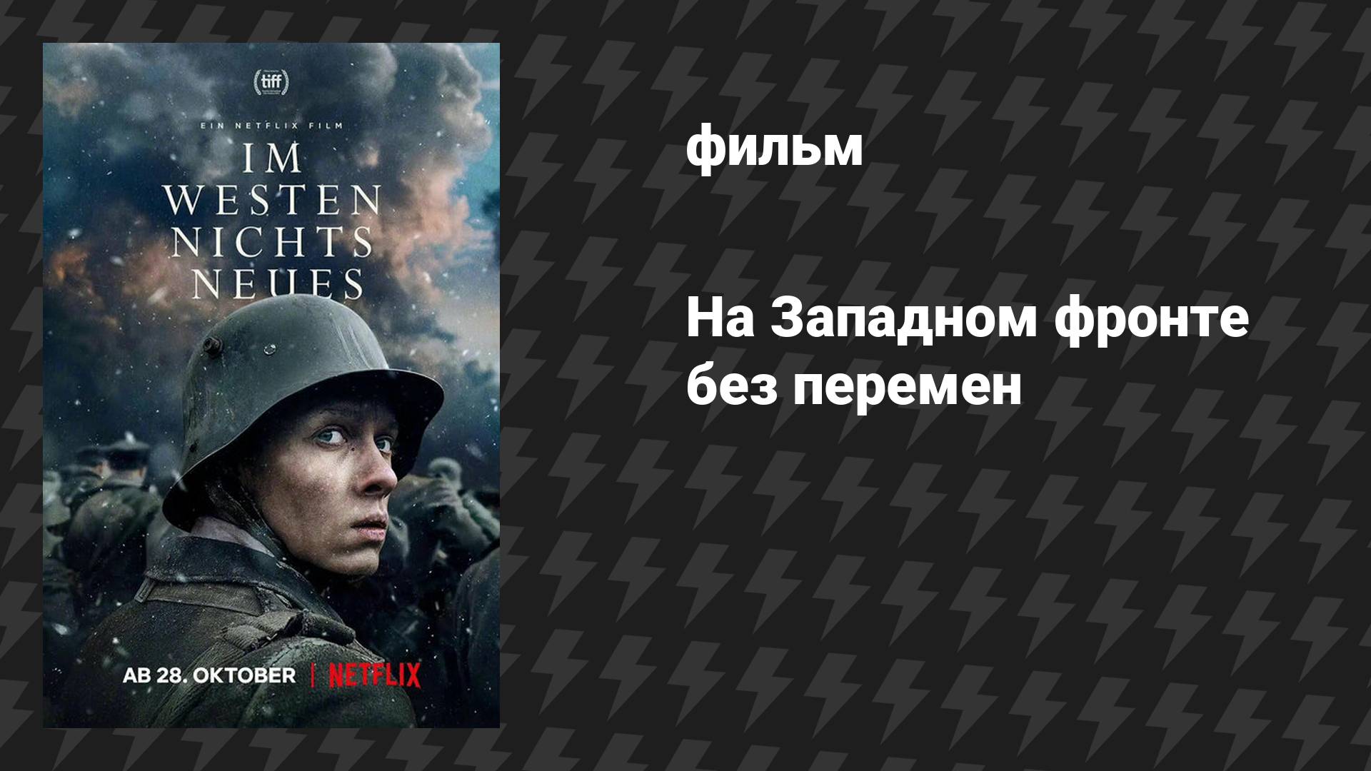 На Западном фронте без перемен (фильм, 2022) смотреть онлайн