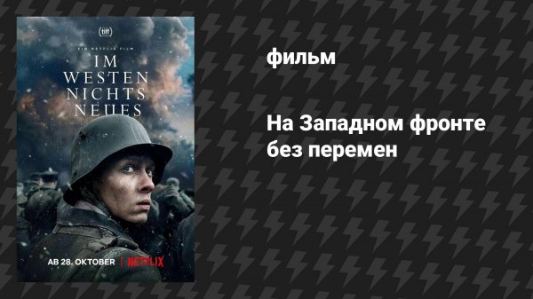 На Западном фронте без перемен (фильм, 2022)