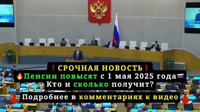 🔥 7 МИНУТ НАЗАД! Срочно для Пенсионеров в Госдуме требуют повторного повышения пенсий в 2025 году смотреть онлайн