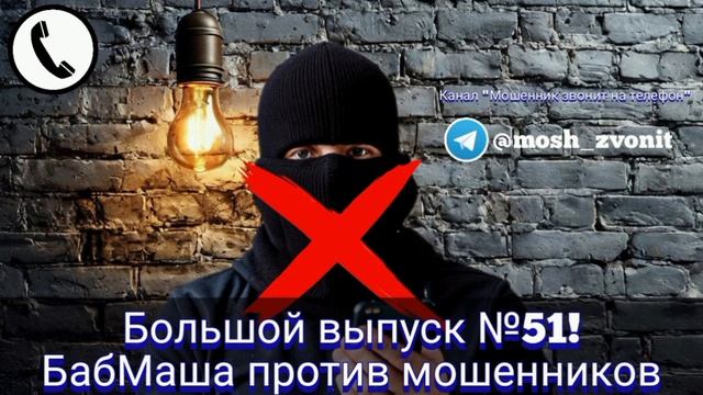 Большой выпуск №51! БабМаша против мошенников смотреть онлайн