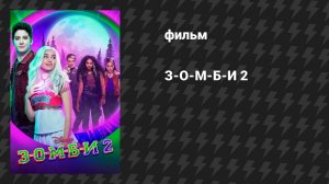 З-О-М-Б-И 2 (фильм, 2020)