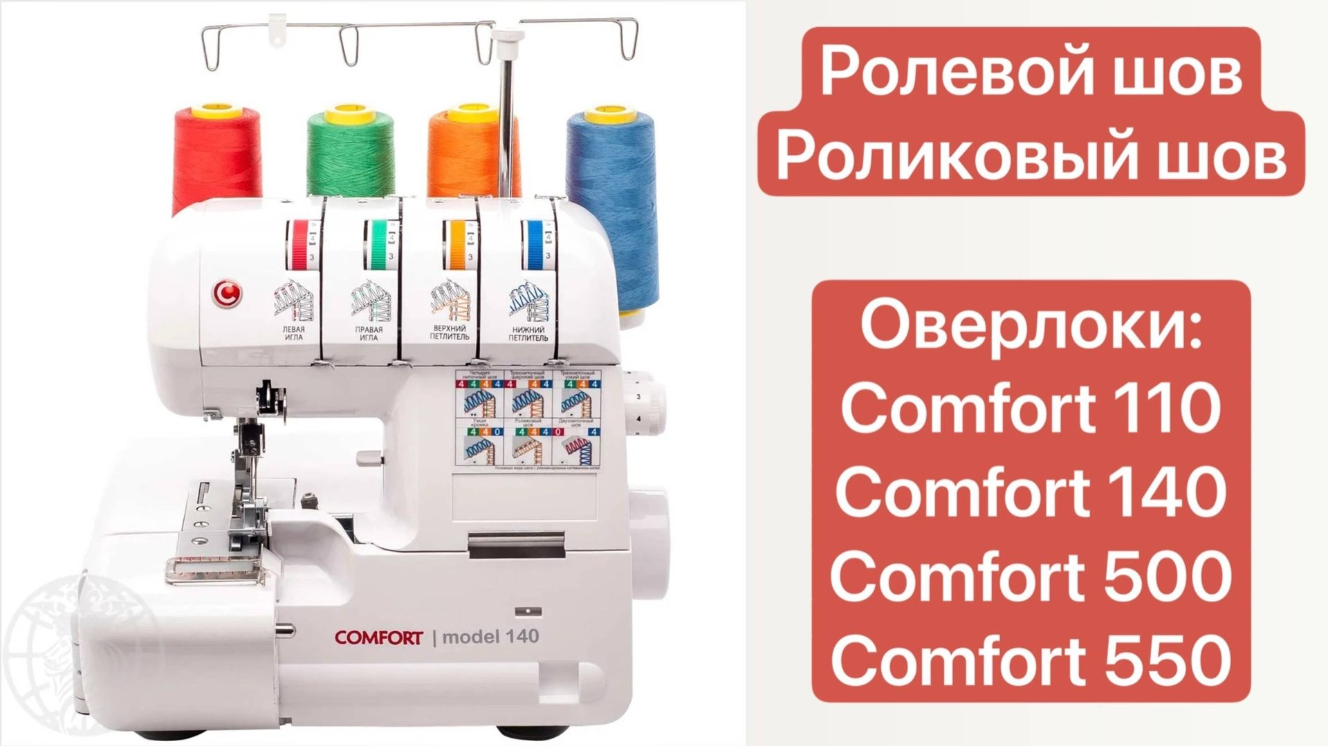 ОВЕЛОК.Ролевой или роликовый шов для Оверлока Comfort