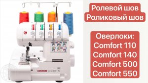 ОВЕЛОК.Ролевой или роликовый шов для Оверлока Comfort