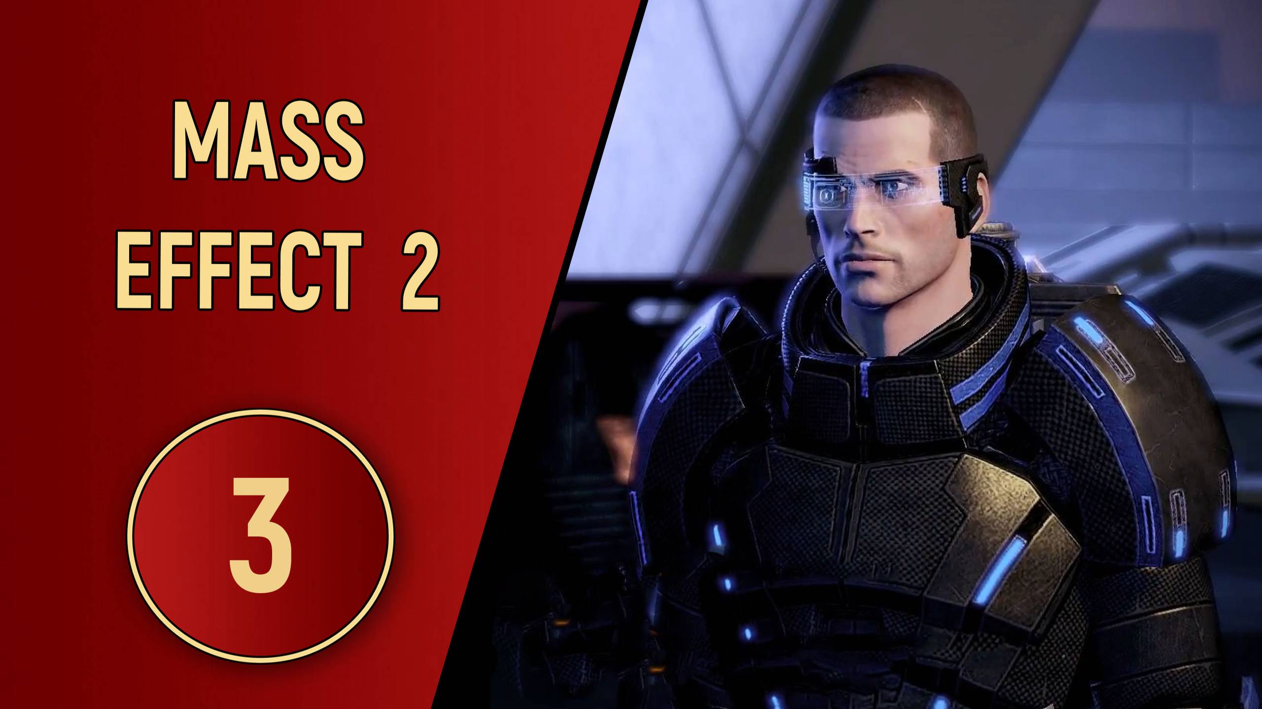 ПРОХОЖДЕНИЕ MASS EFFECT 2 - ЧАСТЬ 3 - ВОЗВРАЩЕНИЕ смотреть онлайн