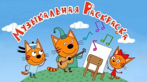 ТРИ КОТА.МУЗЫКАЛЬНАЯ РАСКРАСКА И ИГРА С КОРЖИКОМ,КАРАМЕЛЬКОЙ И КОМПОТИКОМ