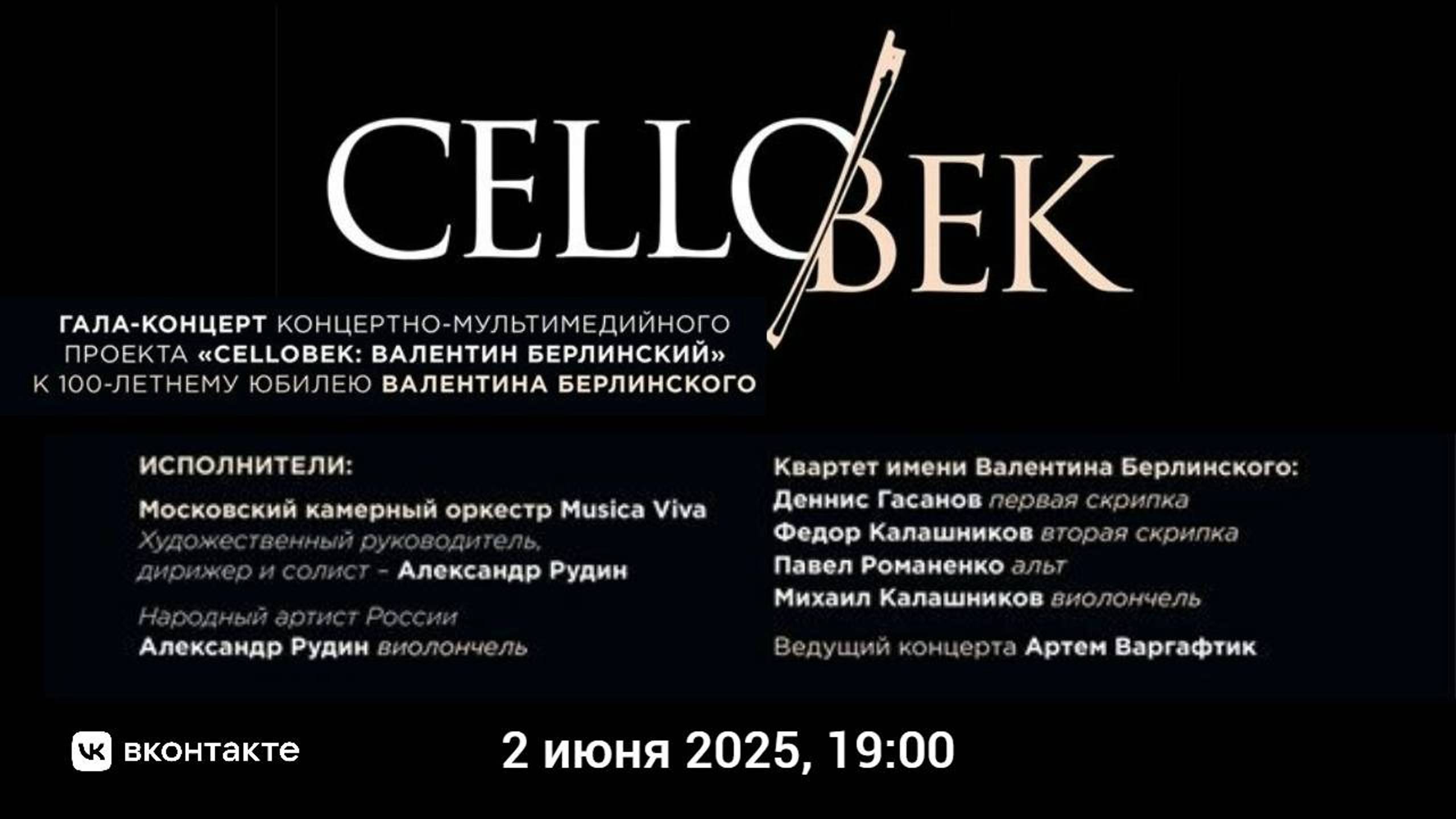 "CELLOвек" гала-концерт | "CELLOvek" Gala Concert смотреть онлайн