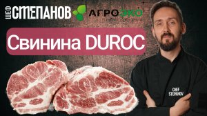 🔥 Почему все говорят о мраморной свинине DUROC? Михаил Степанов раскрывает секрет вкуса!