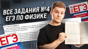 ВСЕ типы задания 4 ЕГЭ физика | Умскул