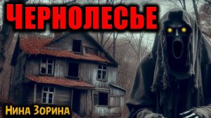 ТРОПЫ ЧЕРНОЛЕСЬЯ | Страшные истории