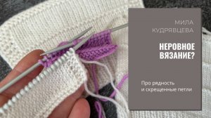 Неровное вязание? Рядность или дело в чем-то другом? Отвечаю на вопрос