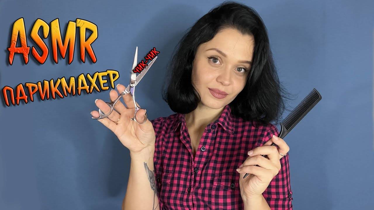 226 АСМР Ролевая игра Твой парикмахер смотреть онлайн