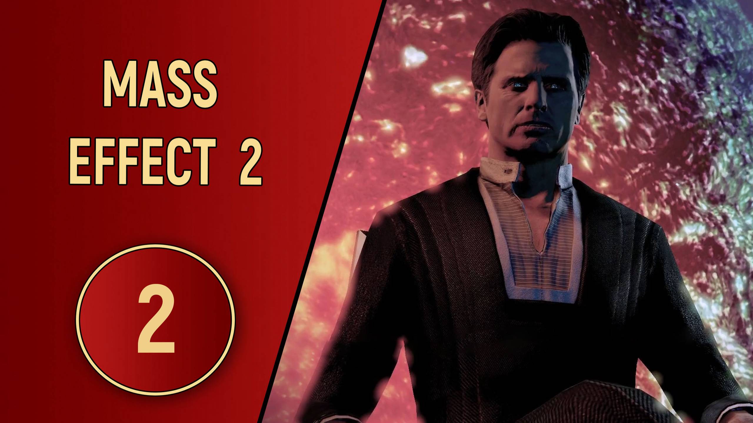 ПРОХОЖДЕНИЕ MASS EFFECT 2 - ЧАСТЬ 2 - КОЛОНИЯ смотреть онлайн