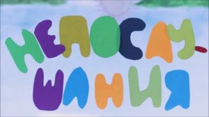 "Урок непослушания" мультфильм.