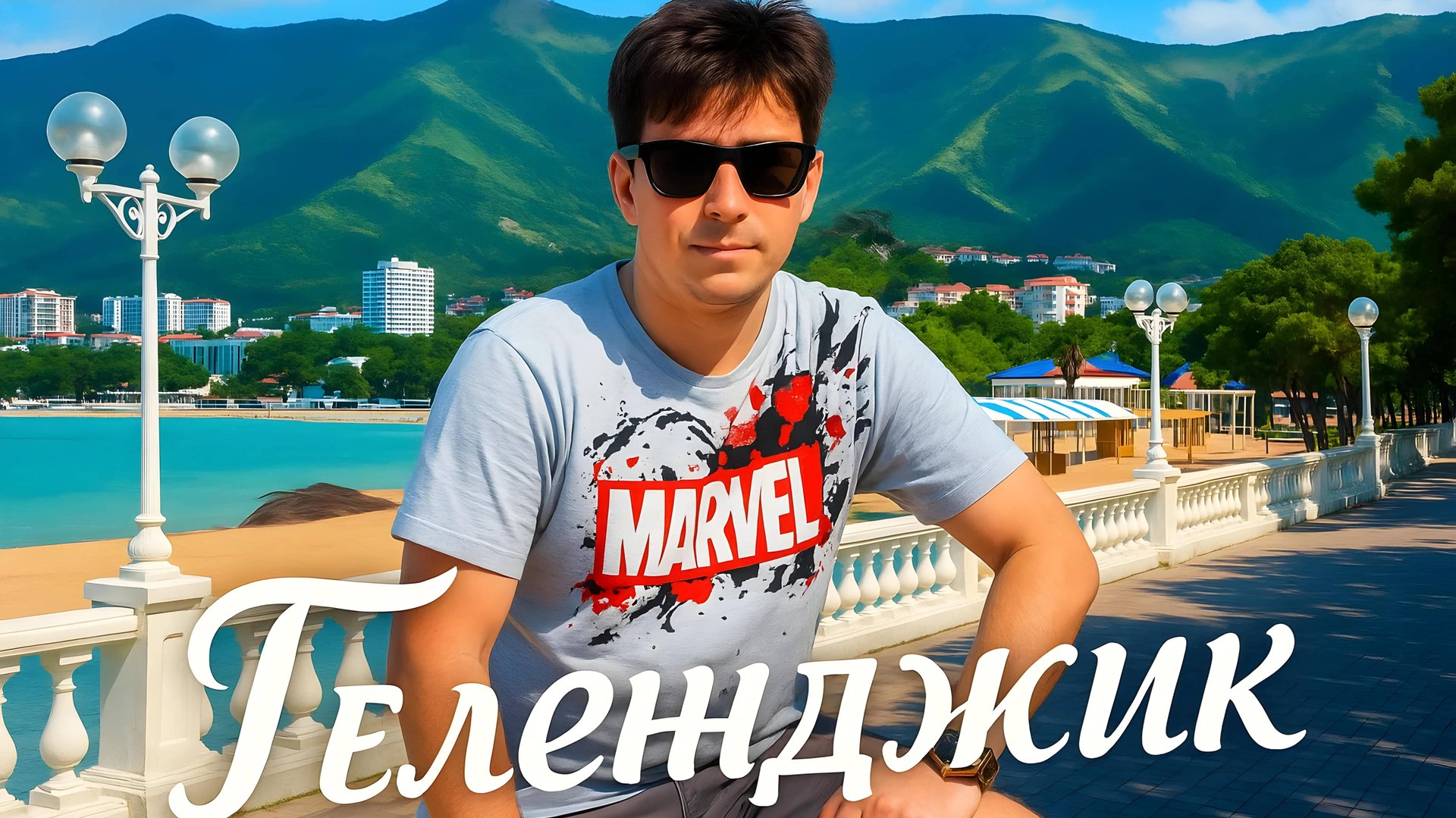 Геленджик все прекрасные места смотреть онлайн