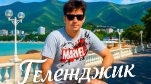 Геленджик все прекрасные места