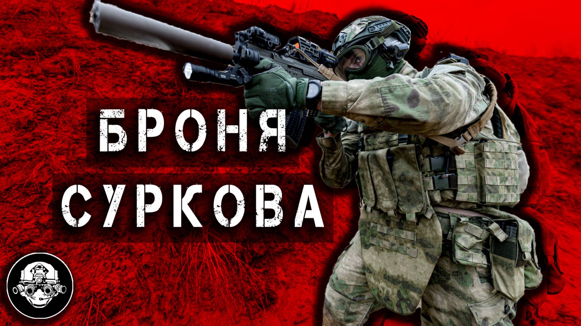 БРОНСУР – Тяжелая Многофункциональная Броне Система - Жилет Для Оперативников на Перед Крае Войны смотреть онлайн