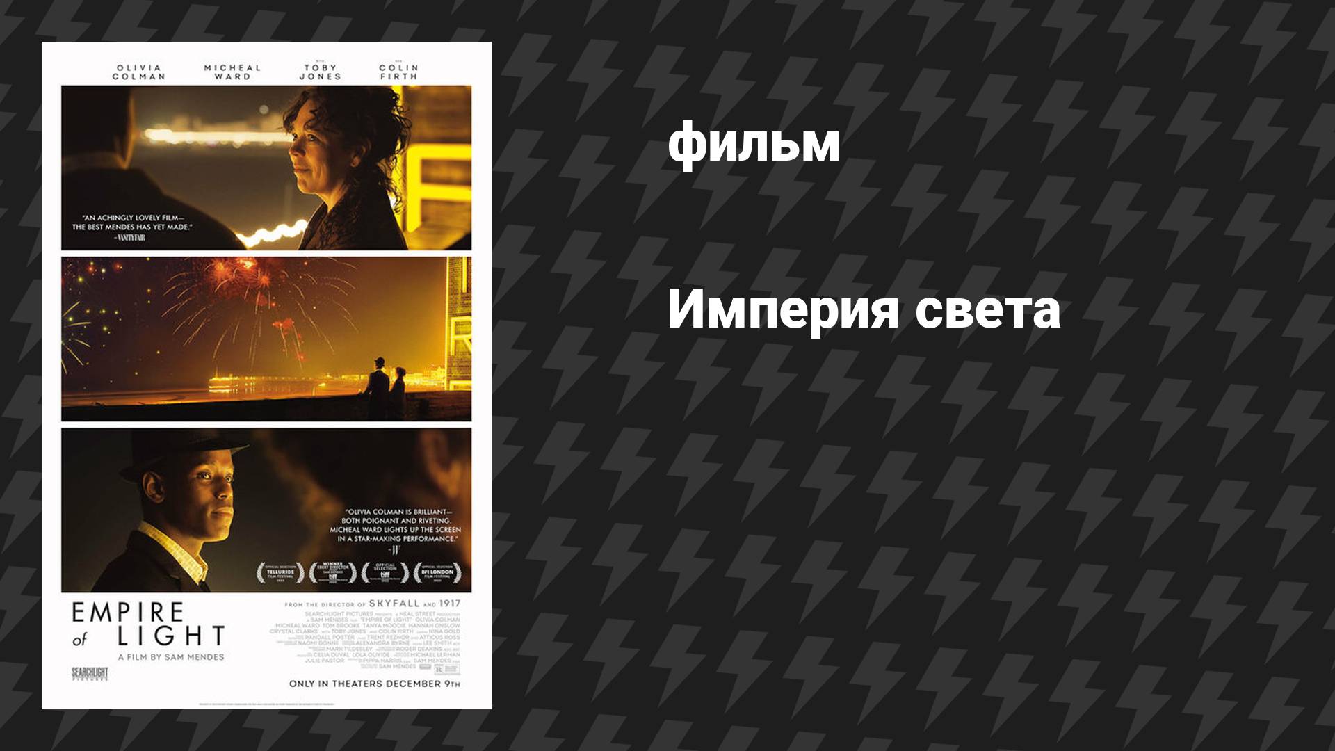 Империя света (фильм, 2022)