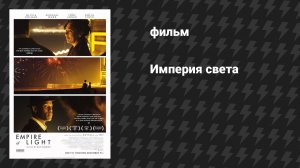 Империя света (фильм, 2022)