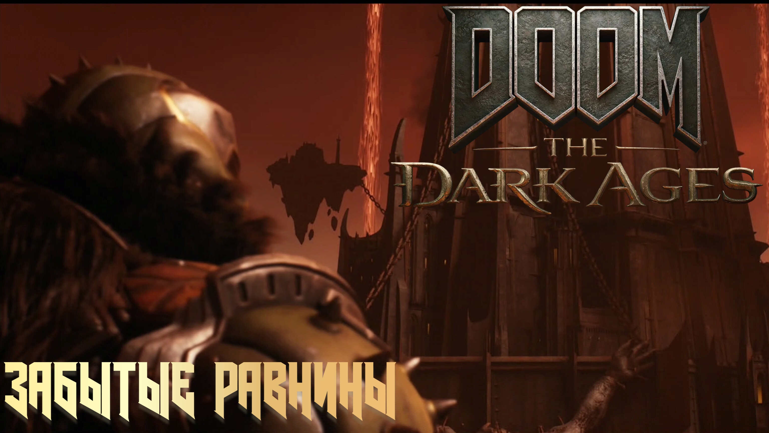 DOOM THE DARK AGES - ЗАБЫТЫЕ РАВНИНЫ