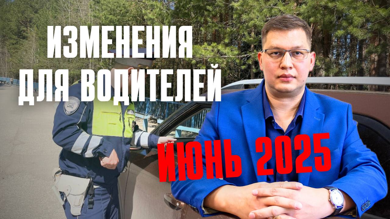 Изменения для водителей: июнь 2025 смотреть онлайн