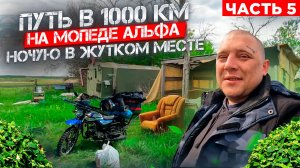 ПУТЬ в 1000 км НА АЛЬФА ПО СТАРЫМ ДЕРЕВНЯМ! НАШЁЛ ЖУТКОЕ МЕСТО И ОСТАЛСЯ ТАМ НОЧЕВАТЬ!