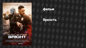 Яркость (фильм, 2017)