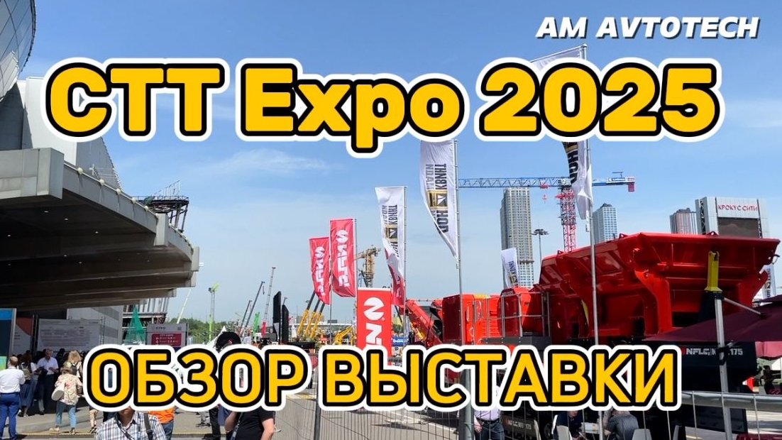 CTT Expo 2025. Обзор выставки СТТ Expo. Главная выставка строительной техники и технологий в России. смотреть онлайн