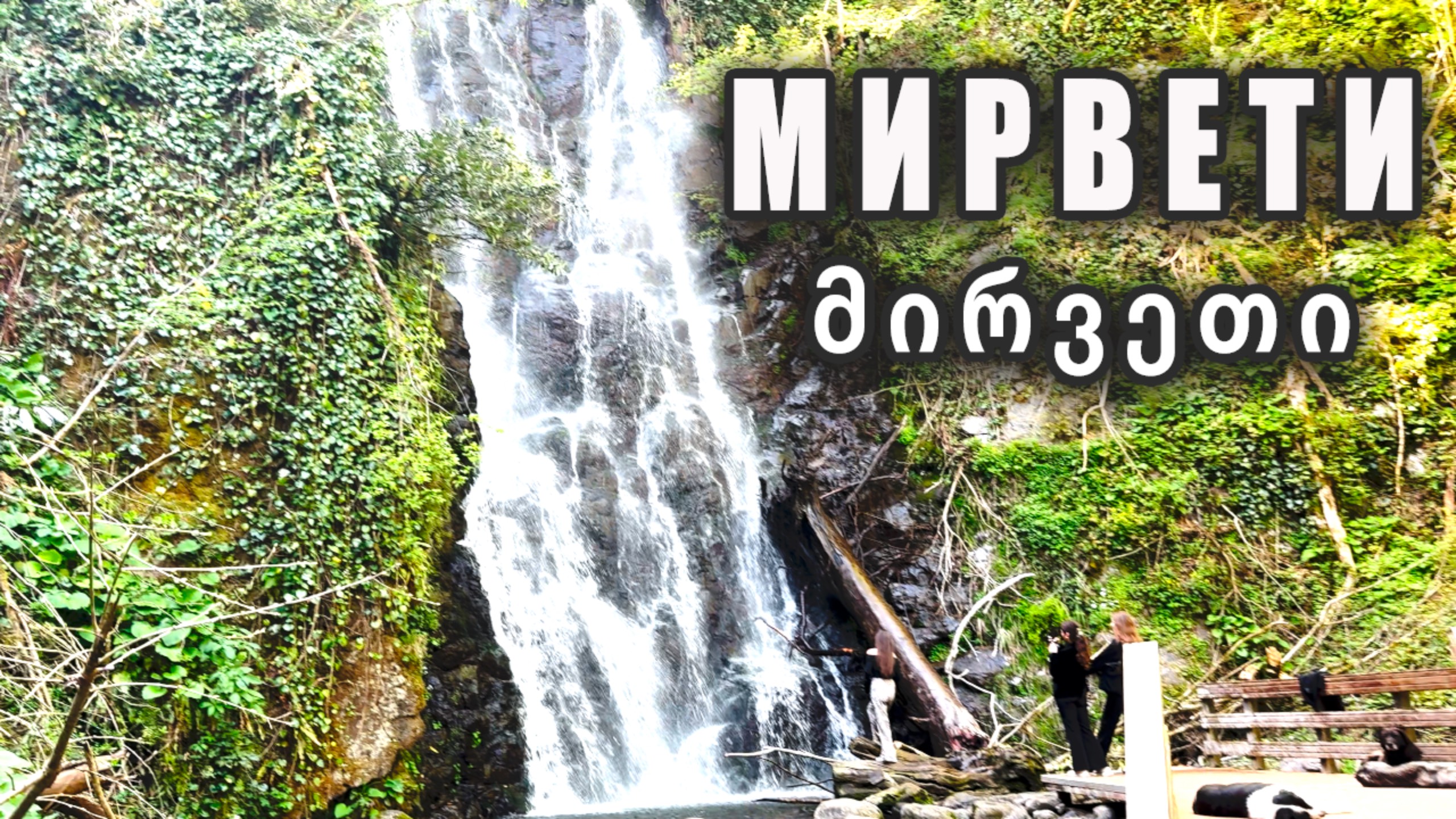 Мирвети - село и водопад / Экскурсия с гидом смотреть онлайн