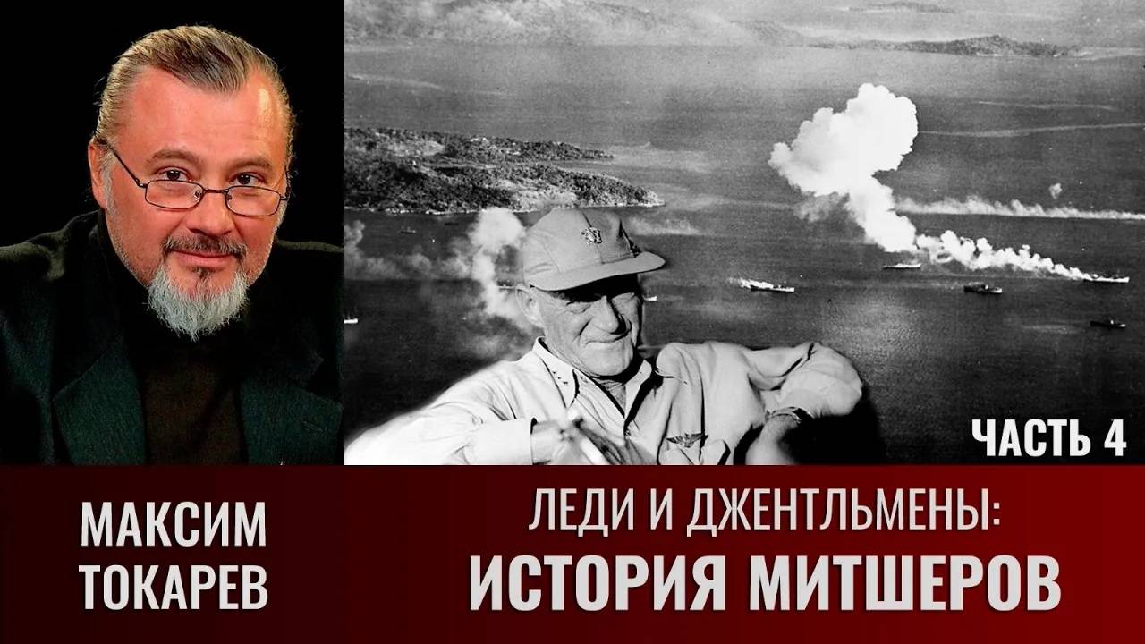 Максим Токарев. Леди и джентльмены: "История Митшеров". Часть 4 смотреть онлайн
