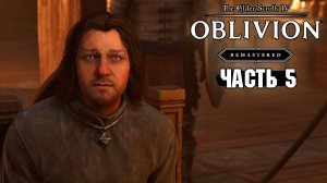 The Elder Scrolls: Oblivion Remastered - Кровь даэдра - Часть 5