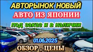 Авторынок Новый Авто из Японии под Заказ в Наличии Кей Кар Хэтчбек Минивэн Кроссовер Универсал Седан