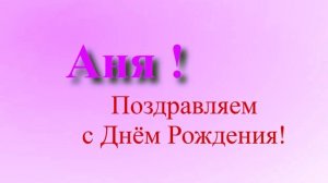 Поздравление с днём рождения Ани  музыкальное