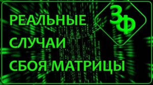 249 Наш Мир сложнее чем кажется ｜ Истории про Сбой Матрицы