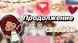 Продолжение свадьбы 💍💓 3 часть _ Toca Boca World _ тока бока _ toca boca _ Secret Toca