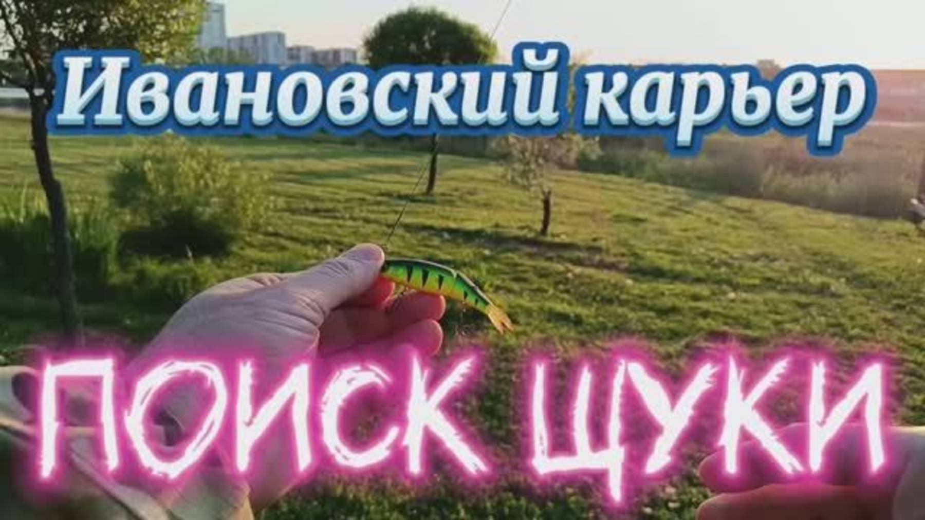 Рыбалка на Ивановском 🎣 карьере. 
Санкт-Петербург
