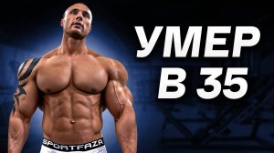 НИКИТА ТКАЧУК / Конвейер Смерти в Бодибилдинге