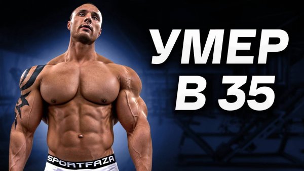 НИКИТА ТКАЧУК / Конвейер Смерти в Бодибилдинге