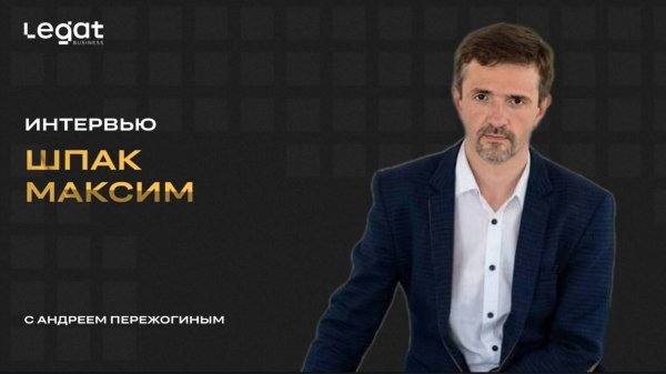 Почему мы теряем энергию и как поможет ENERGYMAX. Интервью Шпак Максима Юрьевича.