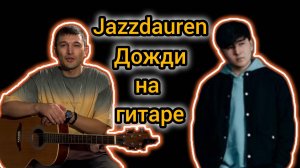 Jazzdauren - Дожди. Разбор песни на гитаре.