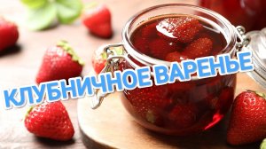 КАК ПРИГОТОВИТЬ КЛУБНИЧНОЕ ВАРЕНЬЕ? КАК В СССР. САМЫЙ ПРОСТОЙ И ДОСТУПНЫЙ РЕЦЕПТ 👩🍳👩🍳
