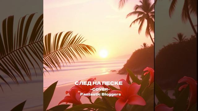 След на песке (cover) - Fantastic Bloggers смотреть онлайн