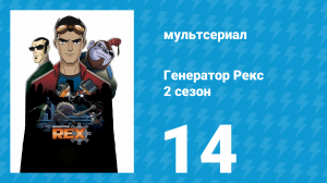 Генератор Рекс 2 сезон 14 серия «Трудная мишень» (мультсериал, 2011)
