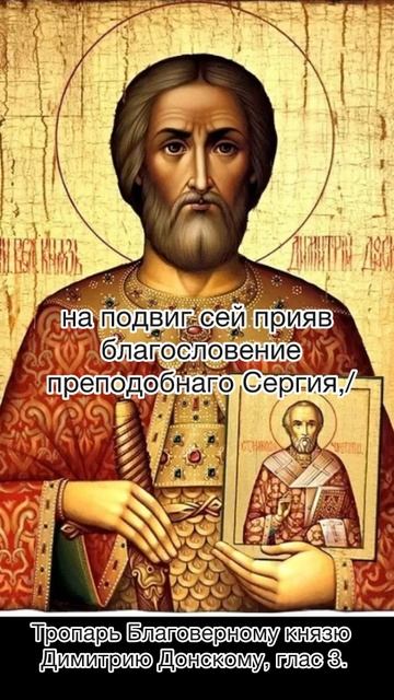 Тропарь Благоверному князю Димитрию Донскому, глас 3, 1 июня по н.ст. смотреть онлайн