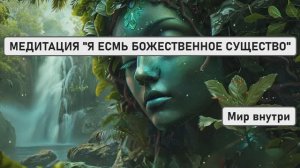 МЕДИТАЦИЯ «Я ЕСМЬ БОЖЕСТВЕННОЕ СУЩЕСТВО»: ПОЛНОЕ ПРОБУЖДЕНИЕ СВОЕЙ ИСТИННОЙ СУТИ