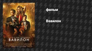 Вавилон (фильм, 2022)