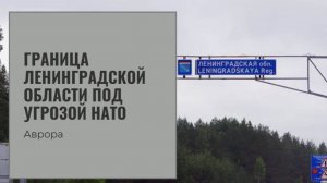 Граница Ленинградской области под угрозой НАТО Расклад  28.08.2024