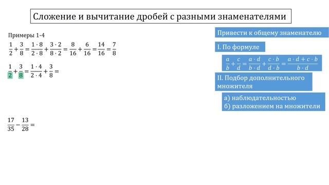 Все действия с обыкновенными дробями - Математикс смотреть онлайн